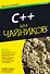 C++ для чайников / 7-е изд. - 0