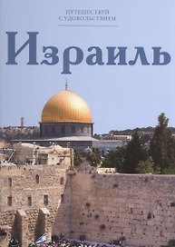 Путешествуй с удовольствием, том 04, Израиль