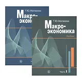 Макроэкономика. Учебник. В двух частях. Часть I. Часть II (комплект из 2 книг)