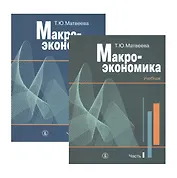 Макроэкономика. Учебник. В двух частях. Часть I. Часть II (комплект из 2 книг)