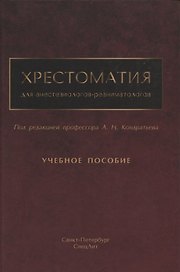 Хрестоматия для анестезиологов-реаниматологов