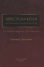 Хрестоматия для анестезиологов-реаниматологов