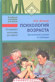 Психология возраста. От младшего школьника до старости. Логические схемы. Учебное пособие для студентов вузов