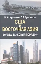США и Восточная Азия . Борьба за "новый порядок".