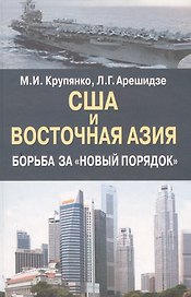 США и Восточная Азия . Борьба за "новый порядок".