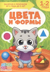 Цвета и формы. 1-2 года