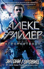 "Громоотвод"