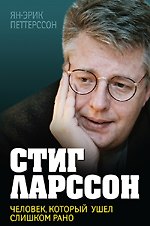Стиг Ларссон.Человек, который ушел слишком рано