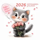Календарь 2026г 290*290 "Календарь улыбок" настенный, на скрепке