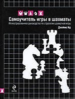 Самоучитель игры в шахматы