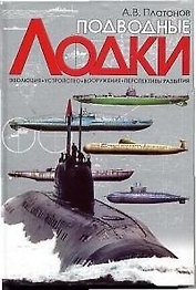 Подводные лодки: Эволюция, устройство, вооружение, перспективы развития