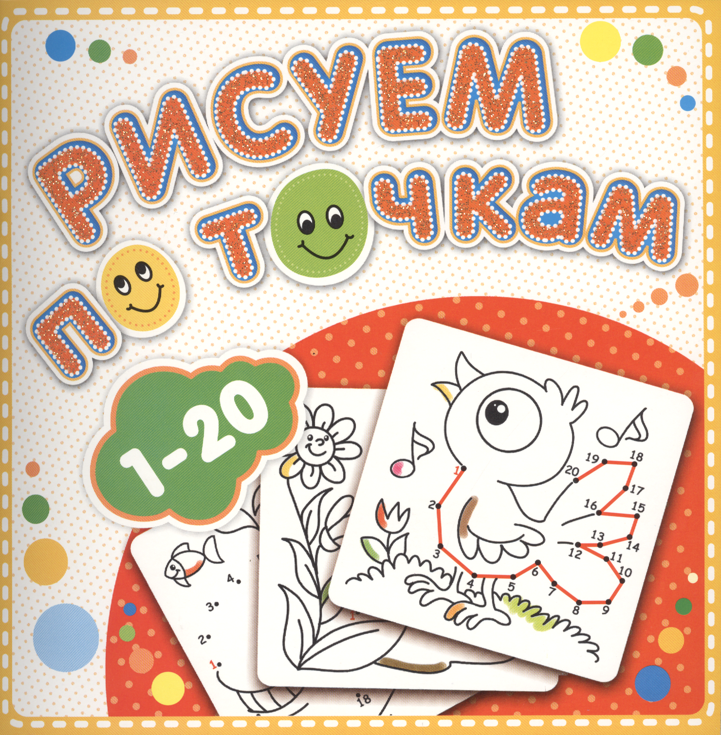 

Р 1-20 Рисуем по точкам