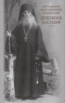 Духовное наследие. Житие. Беседы с духовными чадами. Келейные записки. Воспоминания духовных чад. Духовные стихотворения