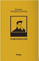 Лобачевский