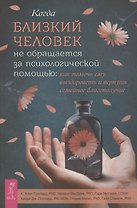 Когда близкий человек не обращается за психологической помощью: как помочь ему выздороветь