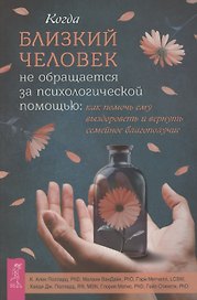 Когда близкий человек не обращается за психологической помощью: как помочь ему выздороветь