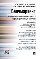 Бенчмаркинг как инструмент оценки эффективности системы внутреннего контроля. Монография