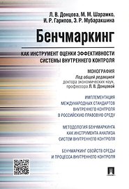 Бенчмаркинг как инструмент оценки эффективности системы внутреннего контроля. Монография
