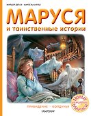 Маруся и таинственные истории - 0