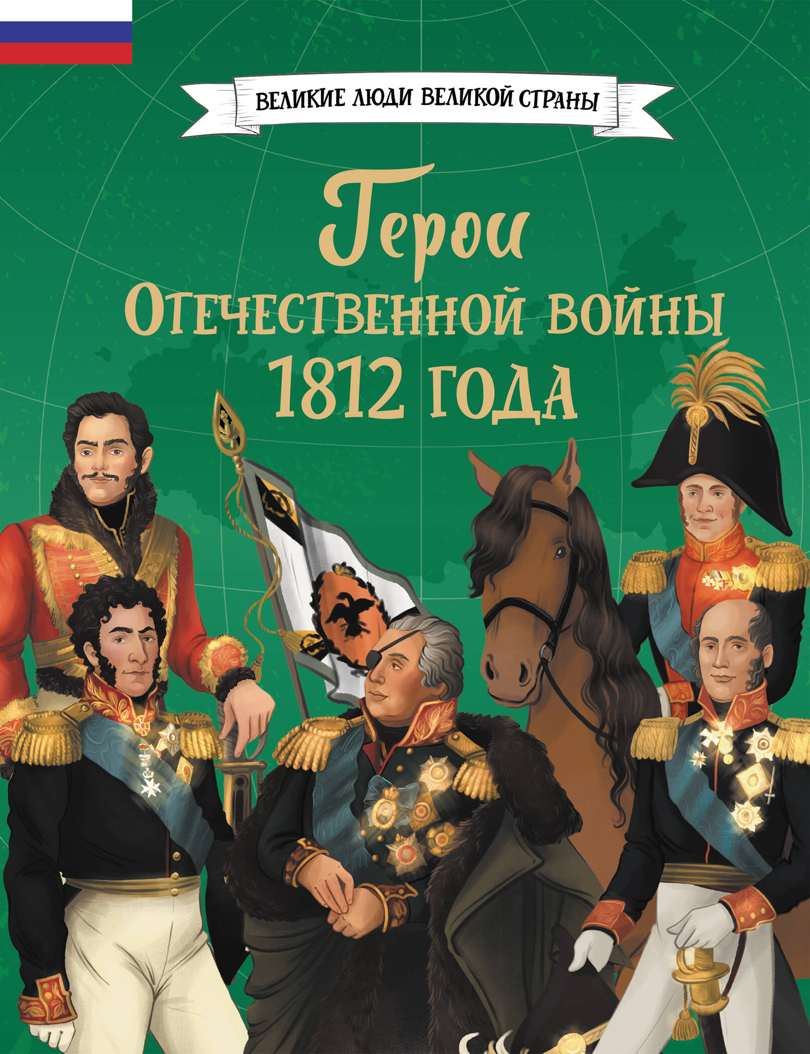 Обложка книги «Герои Отечественной войны 1812 года»