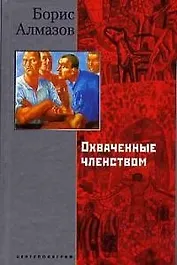 Охваченные членством