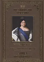 Великие правители. Том 17. Императрица Всероссийская Анна Иоанновна