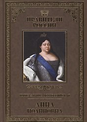 Великие правители. Том 17. Императрица Всероссийская Анна Иоанновна