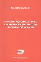 Конституционное право стран Ближнего Востока и Северной Африки (Алжир, Египет, Израиль, Иран, Кувейт, Марокко, АОЭ, Сирия)