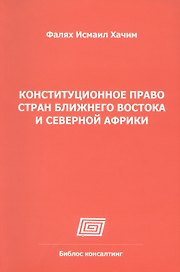 Конституционное право стран Ближнего Востока и Северной Африки (Алжир, Египет, Израиль, Иран, Кувейт, Марокко, АОЭ, Сирия)