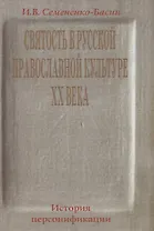 Святость в русской православной культуре ХХ века. История Персонификации