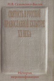 Святость в русской православной культуре ХХ века. История Персонификации