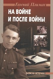 На войне и после войны: Записки ветерана