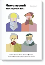 Литературный мастер-класс (новинка)