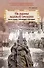 На руинах великой империи. Книга 1. Прелюдия трагедии. Рассказы о событияз в России приведших к Гражданской войне - 0