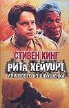Рита Хейуорт, или Побег из Шоушенка