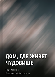 Дом, где живет чудовище