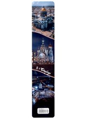 Закладка для книг пластиковая СПб "Виды Петербурга 1"
