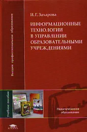 Информационные технологии в управлении образовательными учреждениями. Учебное пособие для студентов учреждений высшего профессионального образования