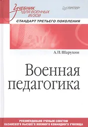 Военная педагогика. Учебник для военных вузов