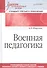 Военная педагогика. Учебник для военных вузов - 0