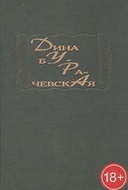 Дура: стихотворный сборник
