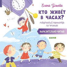 Кто живет в часах? Творческий тренажер по чтению. Выразительно читаю