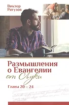 Размышления о Евангелии от Луки. Главы 20-24