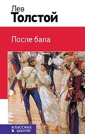 После бала