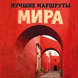 Комплект Лучшие маршруты Европы+Лучшие маршруты мира