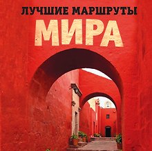 Комплект Лучшие маршруты Европы+Лучшие маршруты мира