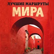 Комплект Лучшие маршруты Европы+Лучшие маршруты мира