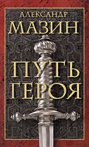 Путь героя. Комплект из 3-х книг