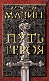 Путь героя. Комплект из 3-х книг