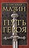 Путь героя. Комплект из 3-х книг - 0